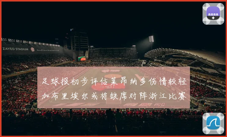 足球报初步评估莱昂纳多伤情较轻加布里埃尔或将缺席对阵浙江比赛