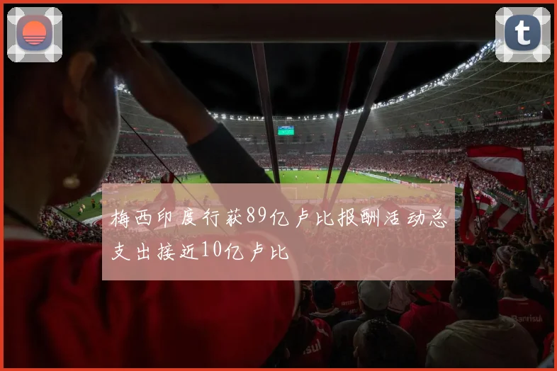 梅西印度行获89亿卢比报酬活动总支出接近10亿卢比