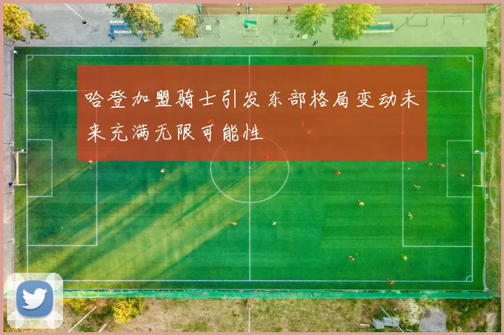 哈登加盟骑士引发东部格局变动未来充满无限可能性
