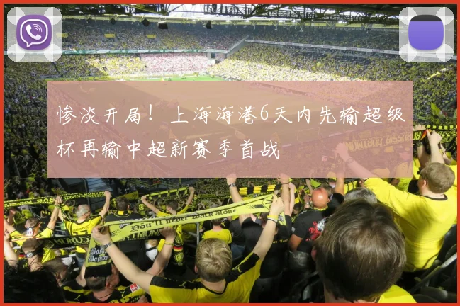 惨淡开局！上海海港6天内先输超级杯再输中超新赛季首战