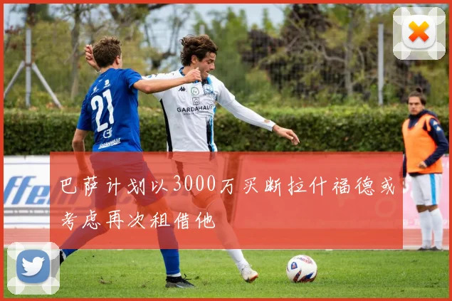 巴萨计划以3000万买断拉什福德或考虑再次租借他