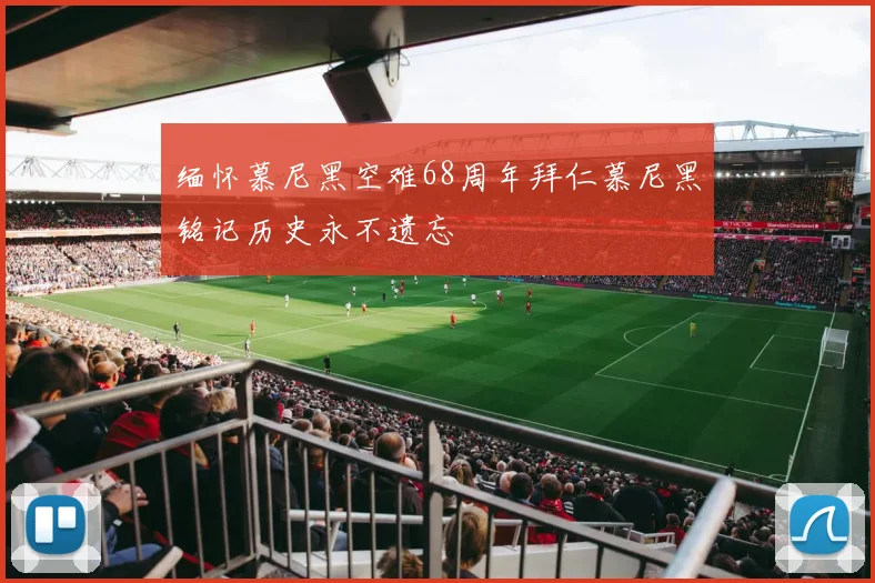 缅怀慕尼黑空难68周年拜仁慕尼黑铭记历史永不遗忘