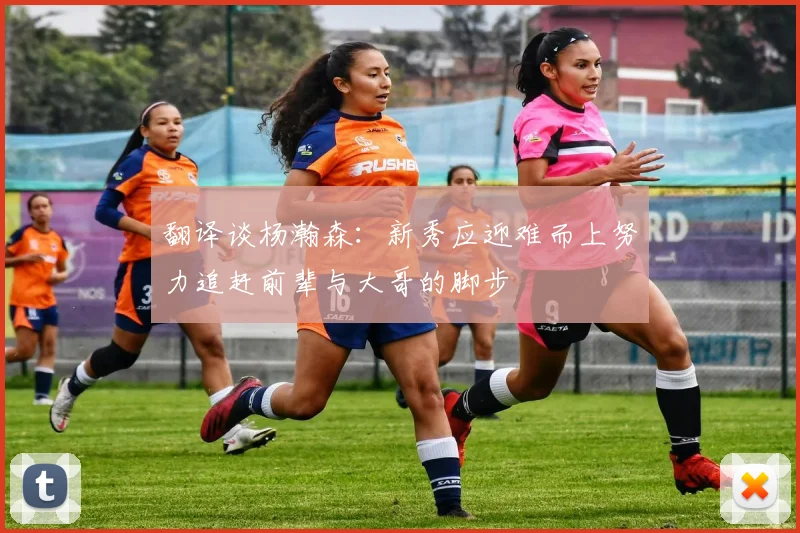 翻译谈杨瀚森：新秀应迎难而上努力追赶前辈与大哥的脚步