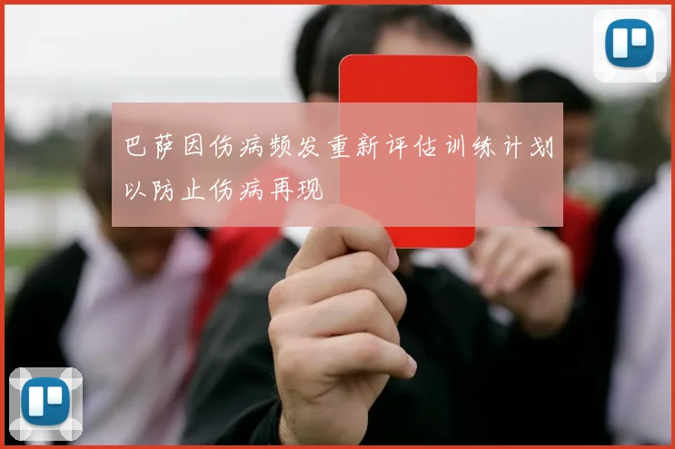 巴萨因伤病频发重新评估训练计划以防止伤病再现